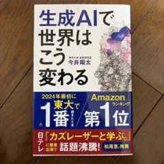 生成AIで世界はこう変わる