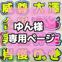 ゆん様専用ページ うちわ文字 名前うちわ うちわ文字オーダー