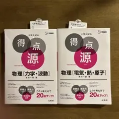 得点源 物理 2冊セット