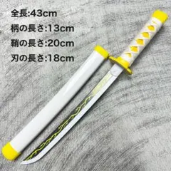 我妻善逸 あがつま ぜんいつ 日輪刀 子供用サイズ 42cmコスプレ 道具