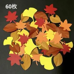 秋 壁面飾り10月 11月 落ち葉 紅葉 60枚
