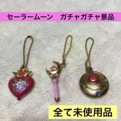 セーラームーン　ガチャ景品　キーホルダー　アニメ　3点セット