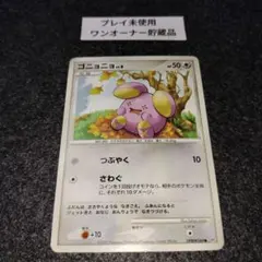 ゴニョニョ LV.8 月光の追跡　DPBP#344　DP4　ポケモンカード