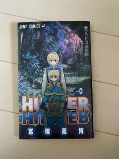 2026年最新】ハンターハンター 0巻の人気アイテム - メルカリ