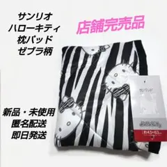 SANSIO キティ　ゼブラ　敷きパッド　ダブル SANSIO キティ ゼブラ 敷きパッド ダブル SANSIO キティ ゼブラ