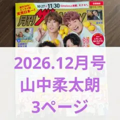 月刊ザテレビジョン2026年12月号 山中柔太朗 切り抜き3ページ M！LK