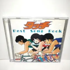 「タッチ」ベスト・ソング・ブック　CD