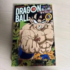 DRAGON BALL フルカラー サイヤ人編 3巻 初版 - メルカリ