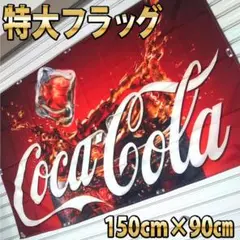 2025年最新】コカコーラ 旗の人気アイテム - メルカリ