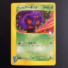 アンズのアーボック ● ポケモンカード★VS 062/141