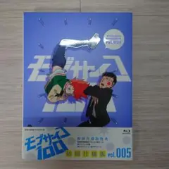 モブサイコ100 vol.005〈初回仕様版〉ブルーレイ