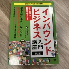 インバウンドビジネス入門講座 訪日外国人観光攻略ガイド