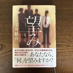 望み 雫井脩介