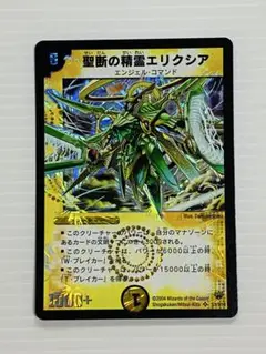 デュエルマスターズ 聖断の精霊エリクシア 初期 2004年