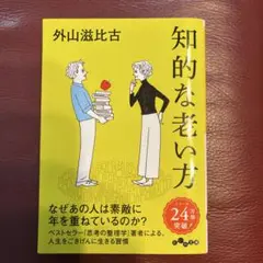 知的な老い方