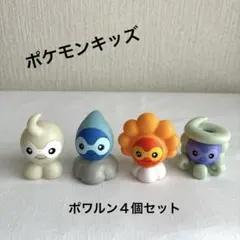 ポケモンキッズ　ポワルン４個セット