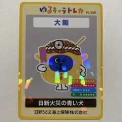 ゆるキャラトレカ YC-355 日新火災海上保険株式会社 日新火災の青い犬