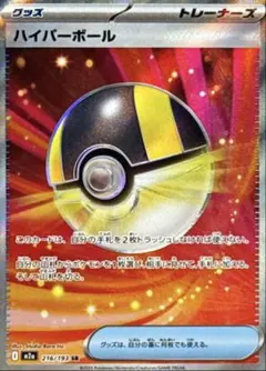 ハイパーボール 216/193 SR ポケモンカード