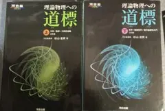 理論物理への道標 上下セット（河合出版） - メルカリ