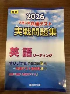 【超美品】2026 大学入試共通テスト 英語 リーディング