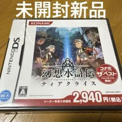 新品シュリンク未開封品　DS幻想水滸伝ティアクライス 送料無料