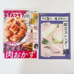 【2024/12月号】レタスクラブ　献立カレンダー　アガる！肉おかず