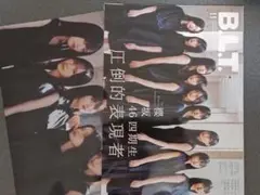 B.L.T.2025年11月号　櫻坂46 四期生　浅井恋乃未　稲熊ひな　勝又春