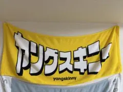 2026年最新】ヤングスキニーグッズの人気アイテム - メルカリ