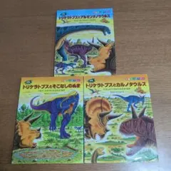 トリケラトプス　恐竜絵本シリーズ　恐竜だいぼうけん　 3冊セット