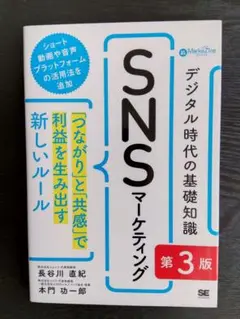 SNSマーケティング 第3版