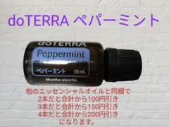 doTERRA ペパーミント エッセンシャルオイル 15mL