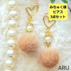 みちゅく様 リクエスト 3点 まとめ商品