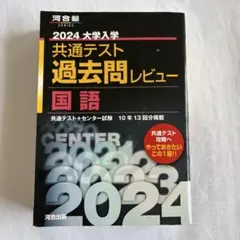 2024大学入学共通テスト過去問レビュー 国語