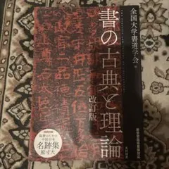書の古典と理論 改訂版
