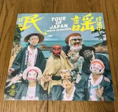 2025年最新】民謡クルセイダーズの人気アイテム - メルカリ
