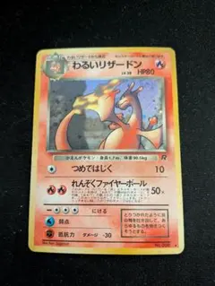 210000→未明迄❣️ 圧着エラー わるいリザードン ポケモンカード 旧裏 わるいリザードン(R){炎}〈-〉[OP4] – 晴れる屋2