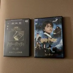 ハリー・ポッターと賢者の石2枚組 DVD、秘密まるごと大辞典　セット