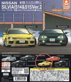 ガチャガチャ Cカークラフト 日産シルビア S15 ライトニングイエロー