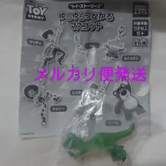 メルカリ便 トイ・ストーリー3 ゆらゆらつながるマスコット レックス 恐竜