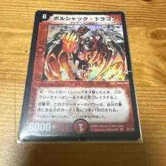 ボルシャック・ドラゴン 初期