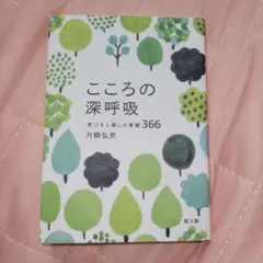 こころの深呼吸 気づきと癒しの言葉366