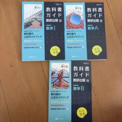 教科書ガイド 数研出版版 数学I・A・B 3冊セット