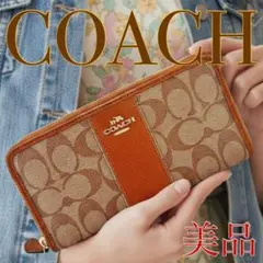 【美品】COACH コーチ シグネチャー アコーディオン ジップウォレット