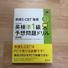英検S-CBT専用英検準1級予想問題ドリル : 文部科学省後援