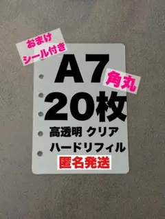 A7 シール帳 リフィル 20枚 透明 6穴 ハードタイプ 高透明 推し活 台紙