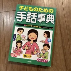 子どものための手話事典