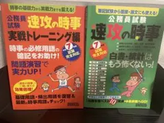 公務員試験 速攻の時事 2冊セット