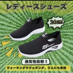 【24.0センチ】ランニングシューズ　ブラック　ウォーキング　レディース　運動