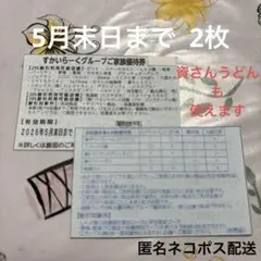 すかいらーくグループご家族優待券2枚セット【5月末日まで】25%割引券のサムネイル