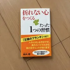 「折れない心」をつくるたった1つの習慣